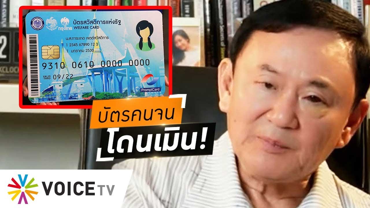 ไม่ยกเลิกก็ได้! ‘โทนี่’ ชี้เลือกเพื่อไทย เศรษฐกิจฟื้น รายได้เกินบัตรคนจน #wakeupthailand