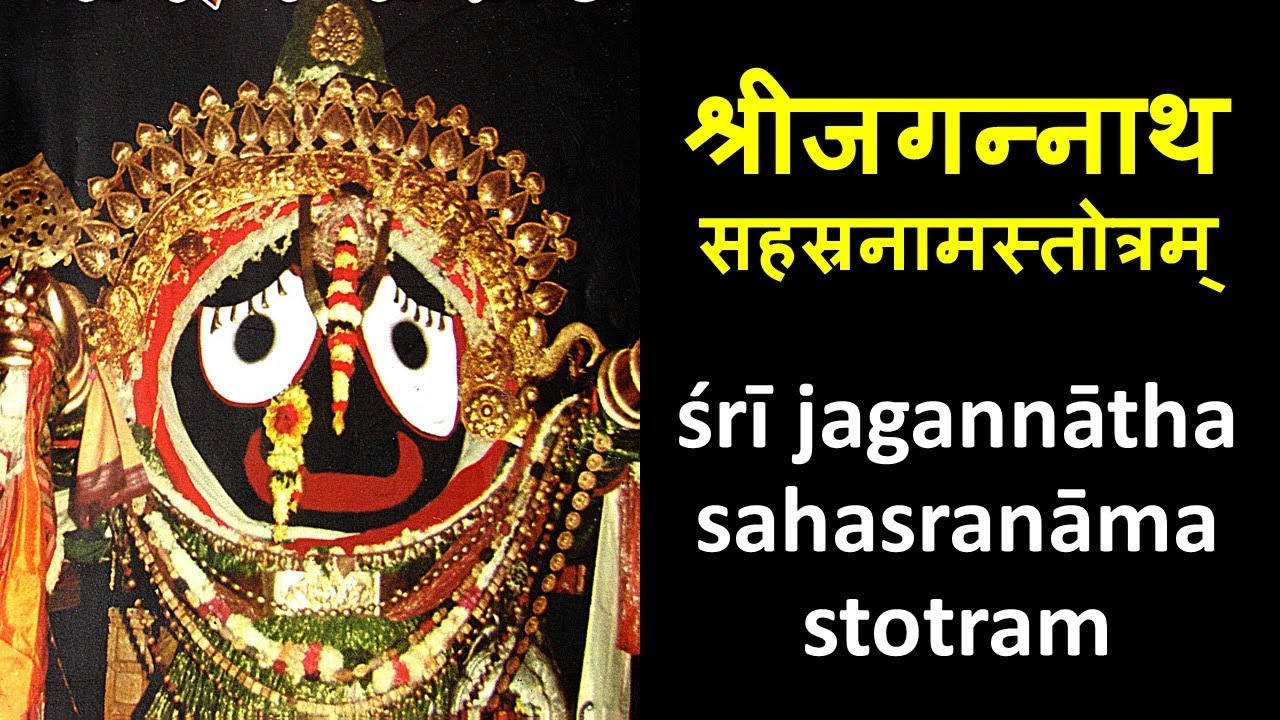 Sri Jagannath Sahasranama Stotram | MOST POWERFUL MANTRA | JAI JAGANNATH