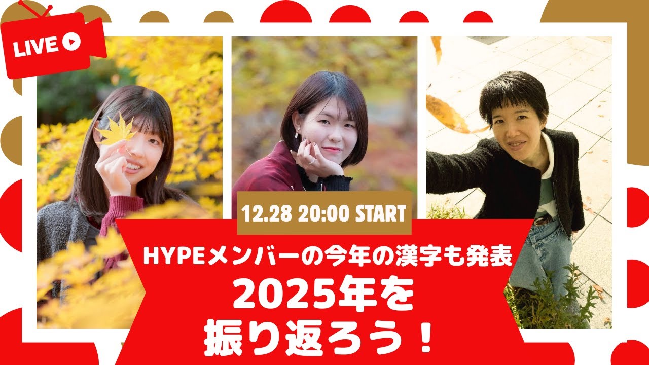 【第171回ライブ配信】HYPEメンバーの今年の漢字も発表　2025年を振り返ろう！