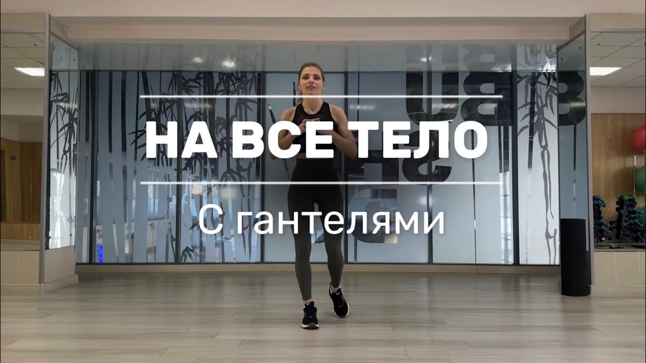 Тренировка на все тело с гантелями