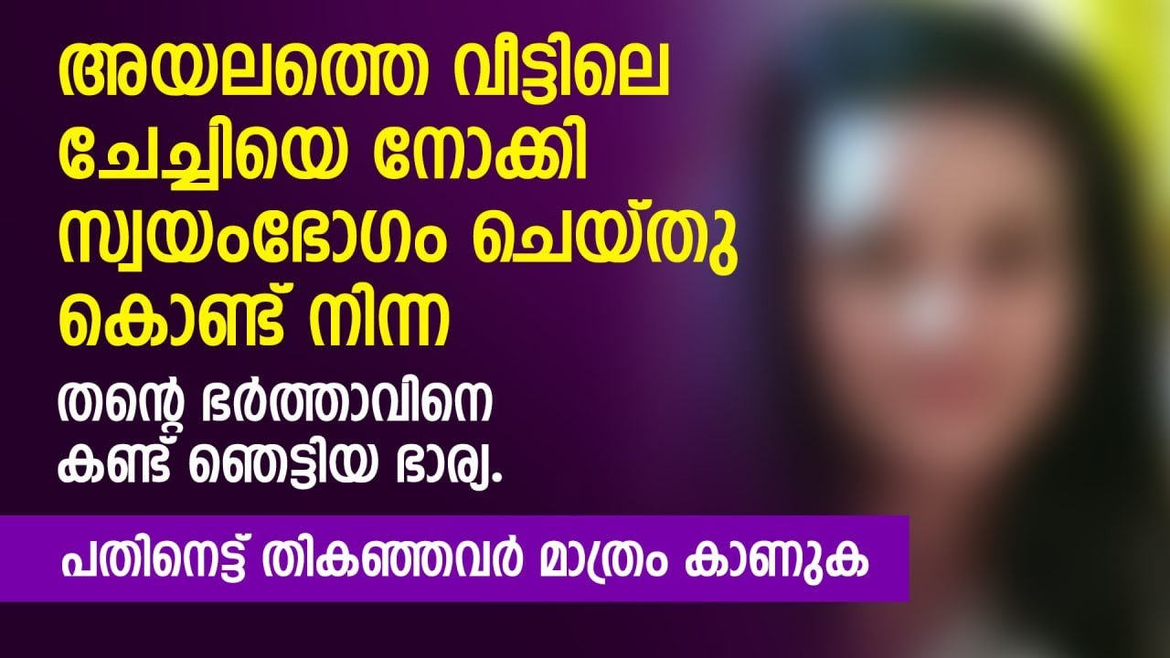 ചെറു സീൽക്കാര ശബ്ദത്തോടെ  സ്വന്തം കൈകളാൽ അവനിലെ ആണിനെ തൃപ്തിപെടുത്തി | PRANAYAMAZHA NEW STORY