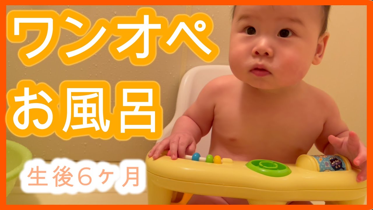 【ワンオペ育児】1人でも大丈夫！泣かれても大丈夫！赤ちゃんワンオペお風呂ルーティンお見せします☆【生後6ヶ月】