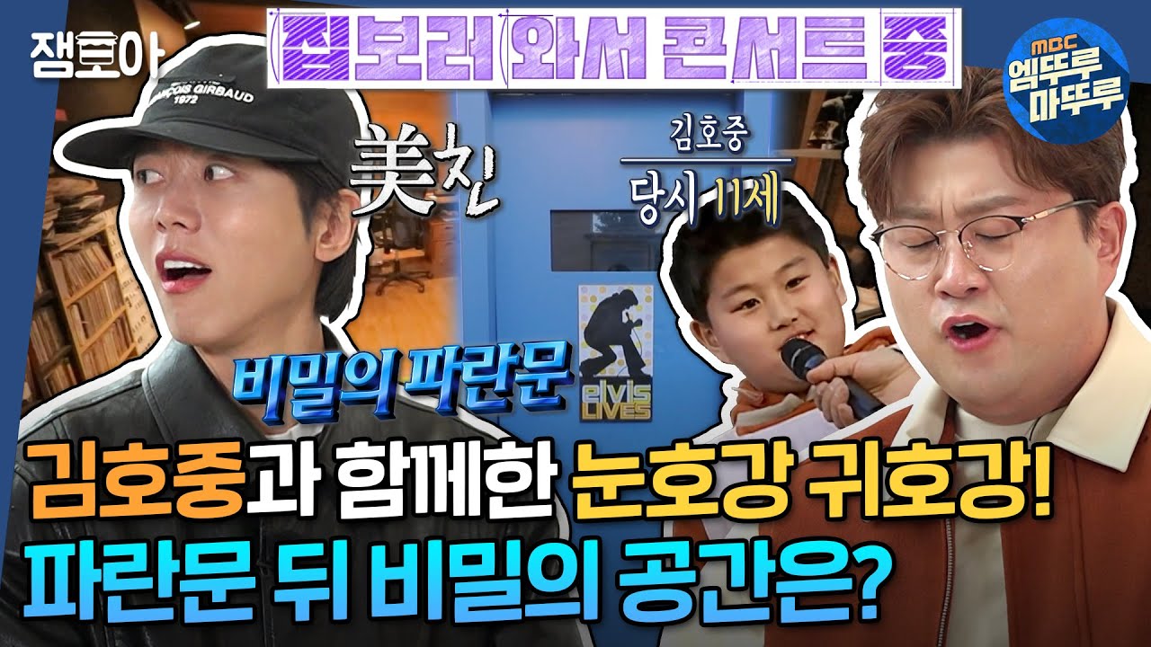 [#구해줘홈즈] 김호중VS임영웅VS영탁, 트롯 축구 황제는 누구?!⚽ 트바로티 김호중이 소개하는 김포 연립주택🎤 #김호중 #한강신도시 #작업실 MBC240328방송