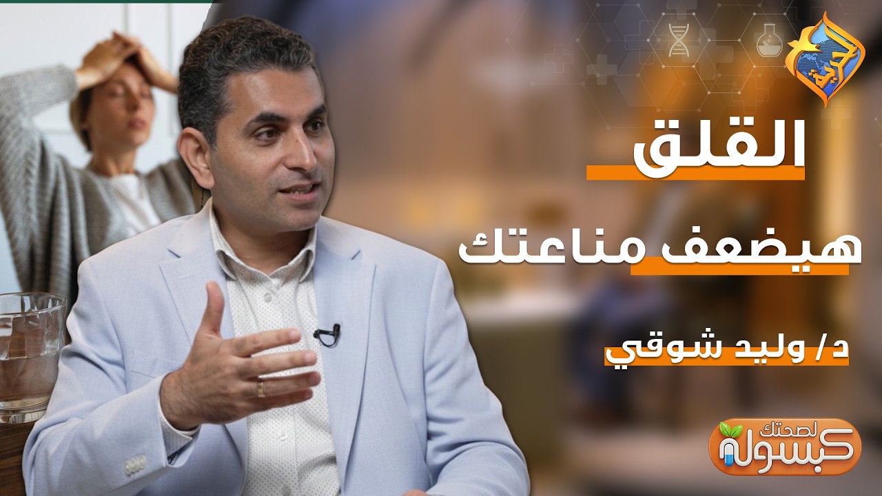 عدم الرضا هيخليك دائماً قلقان 😱 برنامج كبسولة لصحتك د.وليد شوقي #قناة_الحرية