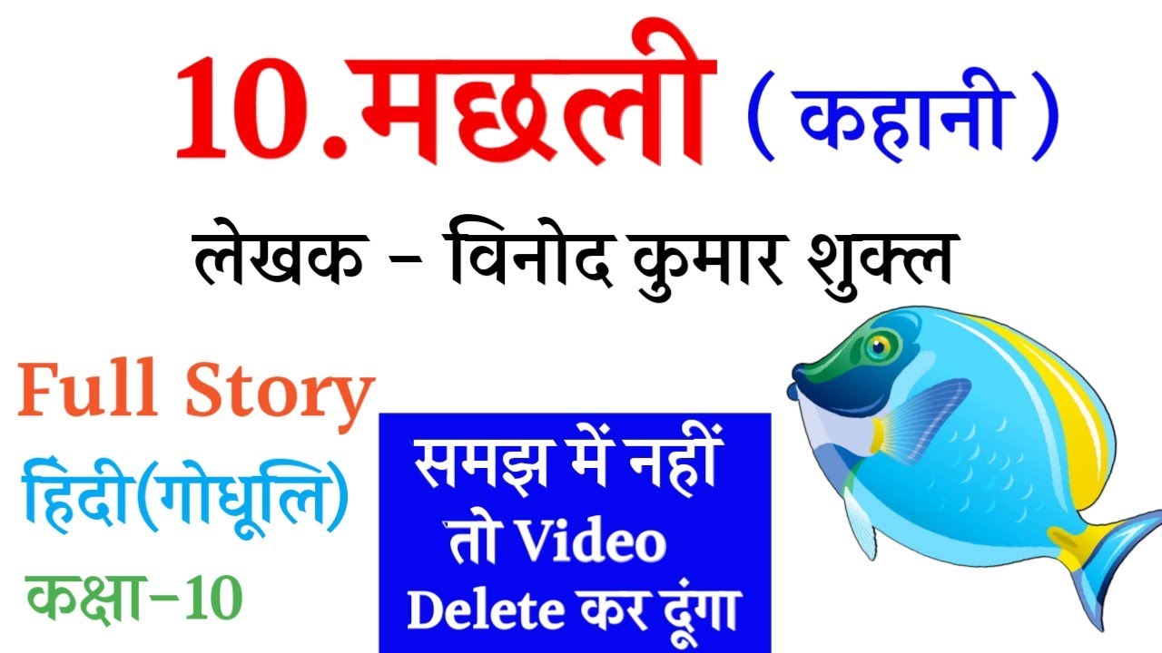 मछली कहानी Story हिंदी (गोधूलि )||मछली कहानी 😘||Machhli Kahani Class 10th||10th Hindi Bihar Board