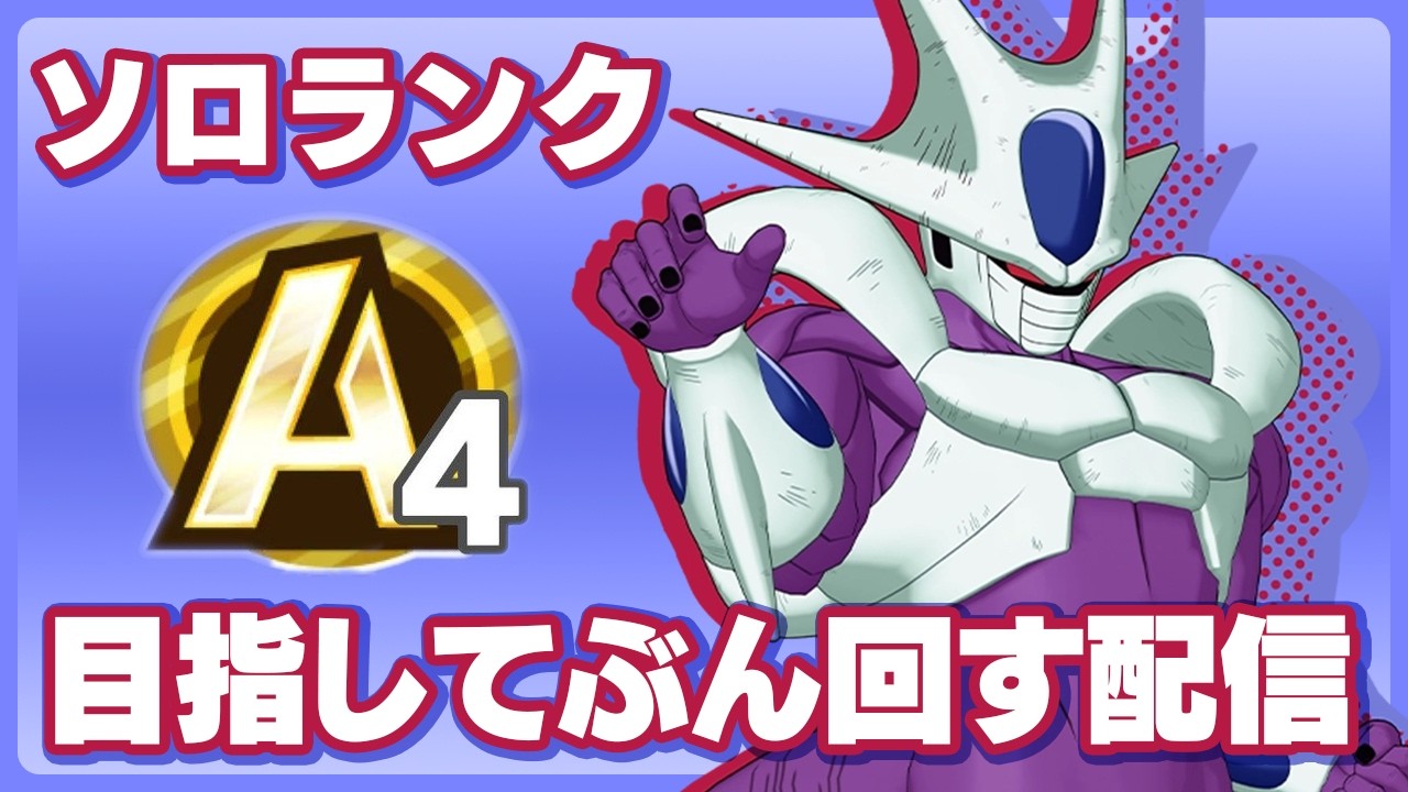 【ゲキスク】タンクとテクニカルをB帯の沼から救う配信【横画面】 【ドラゴンボールゲキシンスクアドラ】 #ドラゴンボール #dragonball