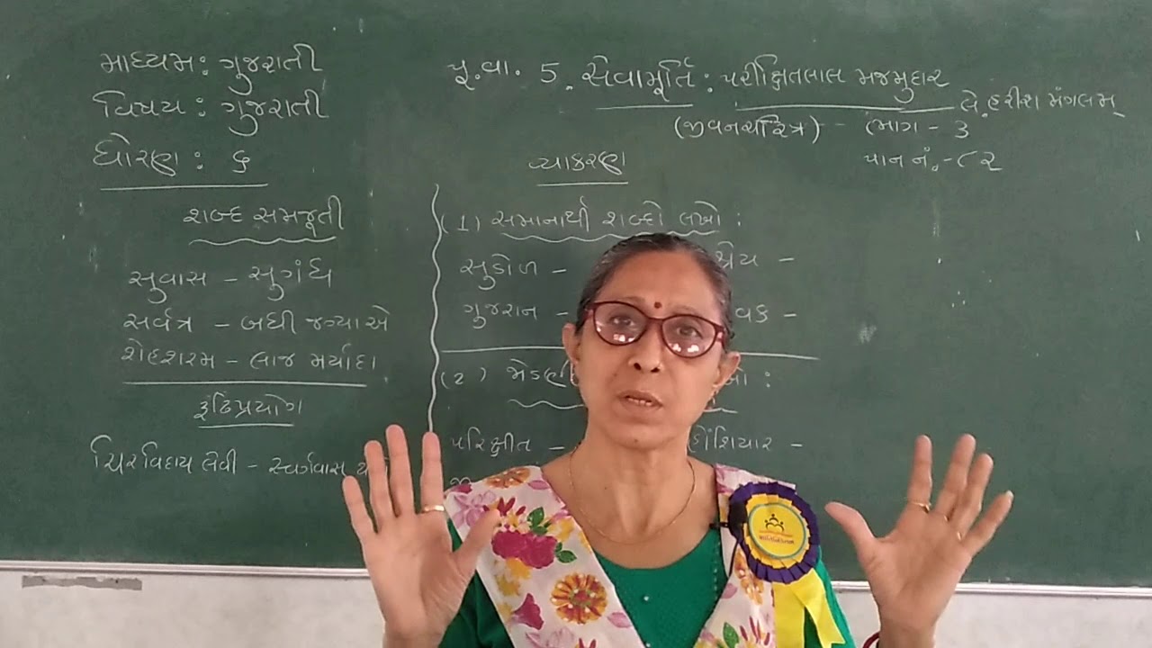 STD 6 GUJARATI MEDIUM SUB GUJARATI CH 5 PURAKVANCHAN SEVAMURTI  PARIKSHITLAL MAJMUDAR PART 3