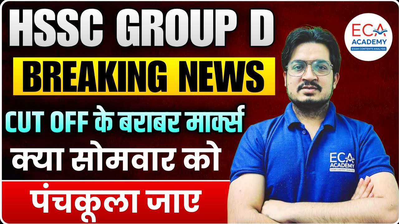 HSSC GROUP D | BREAKING NEWS | CUT OFF के बराबर मार्क्स | क्या सोमवार को पंचकूला जाए |  ECA ACADEMY