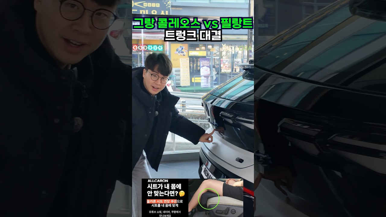 필랑트 vs 그랑 콜레오스 예상을 깨는 트렁크 크기 대결!  #필랑트 #그랑콜레오스 #르노