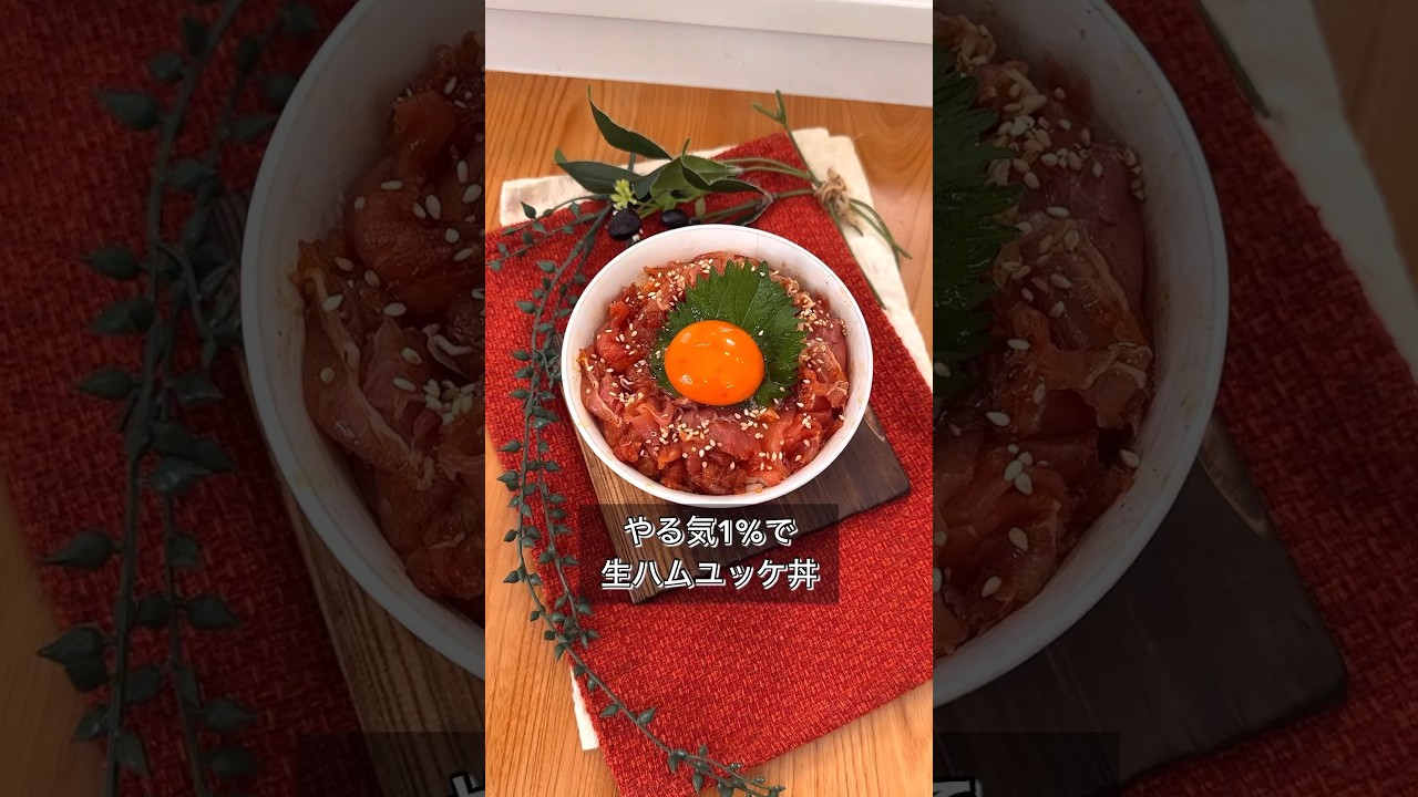 やる気1%で生ハムユッケ丼