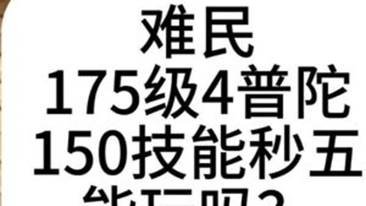 难民：175级秒五4普陀，150技能能玩吗？ #梦幻西游樱桃派对 #梦幻西游电脑版  #武神坛庆团圆