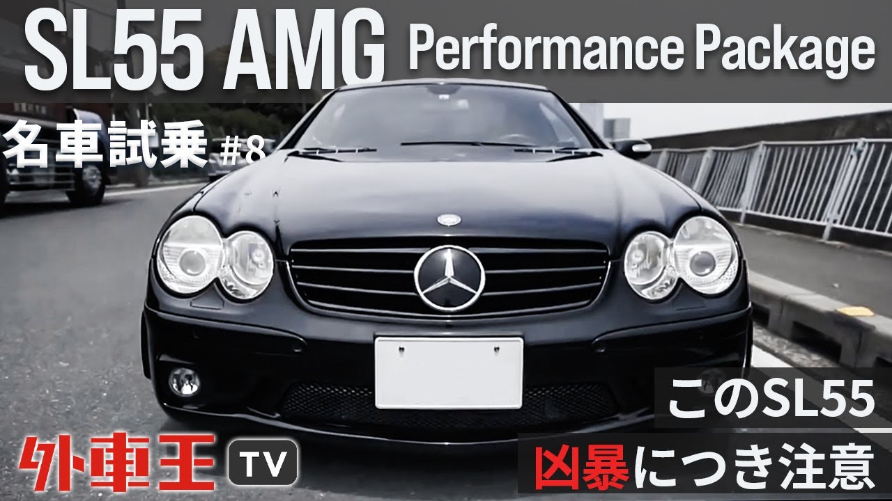 究極の 2シーター オープン「SL55 AMG パフォーマンスPKG」。危険な香りの AMG チューンド R230 を試乗！【試乗インプレッション】