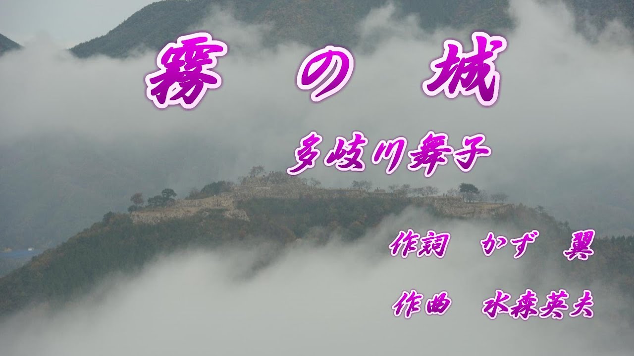 霧の城♪多岐川舞子♪カラオケ