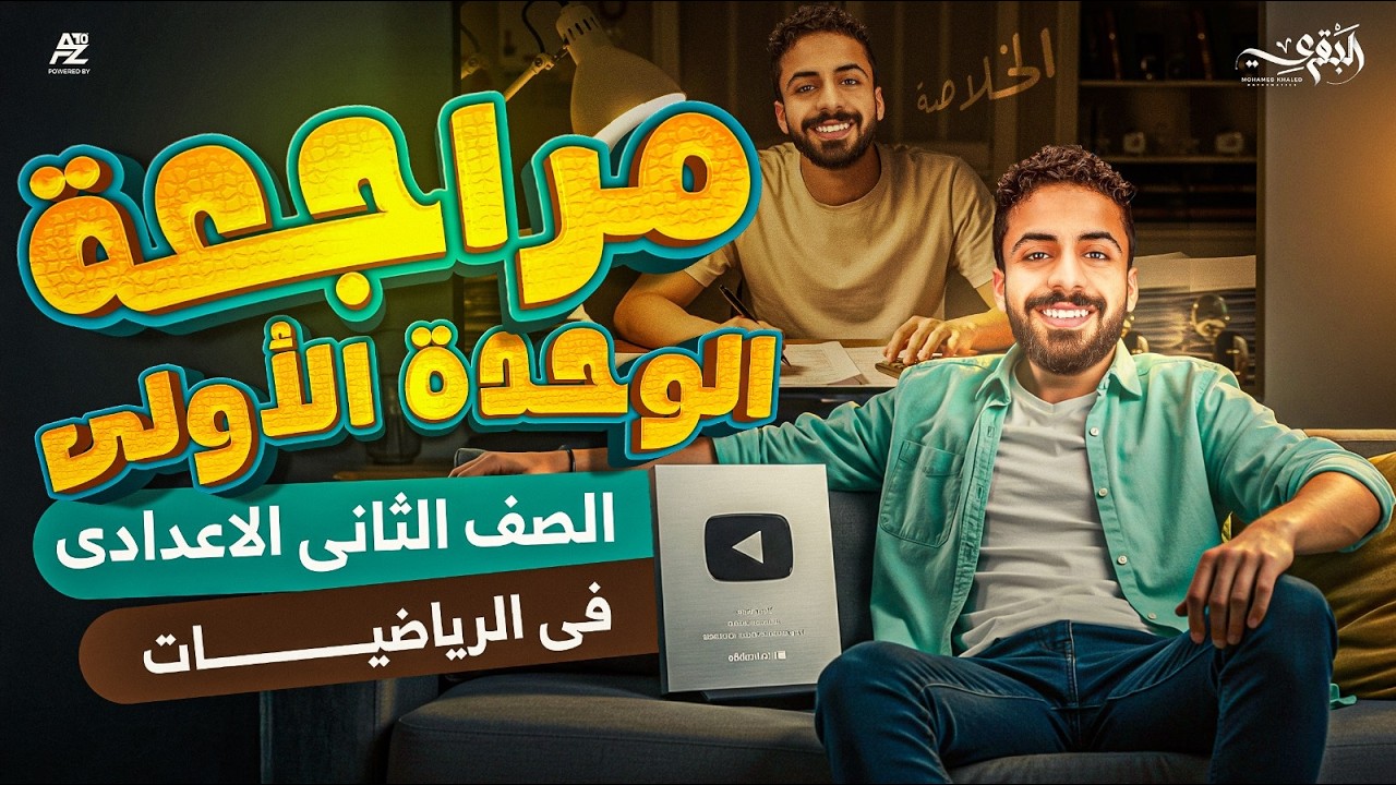 أقوي مراجعة علي الوحدة الأولى رياضيات | تانية اعدادي ترم تاني 2026 | مستر محمد خالد البقري