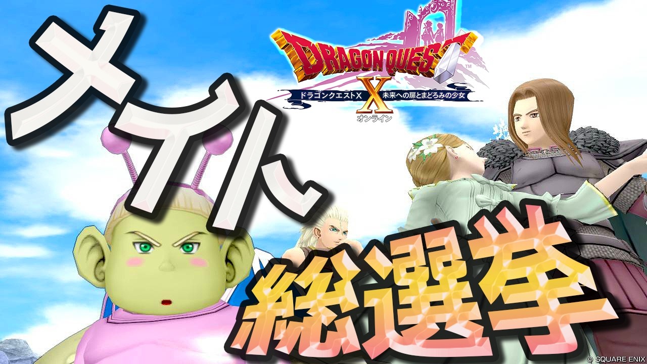 【DQ10】アストルティアナイト総選挙、開幕！！【初心者大使】　※ネタバレ注意