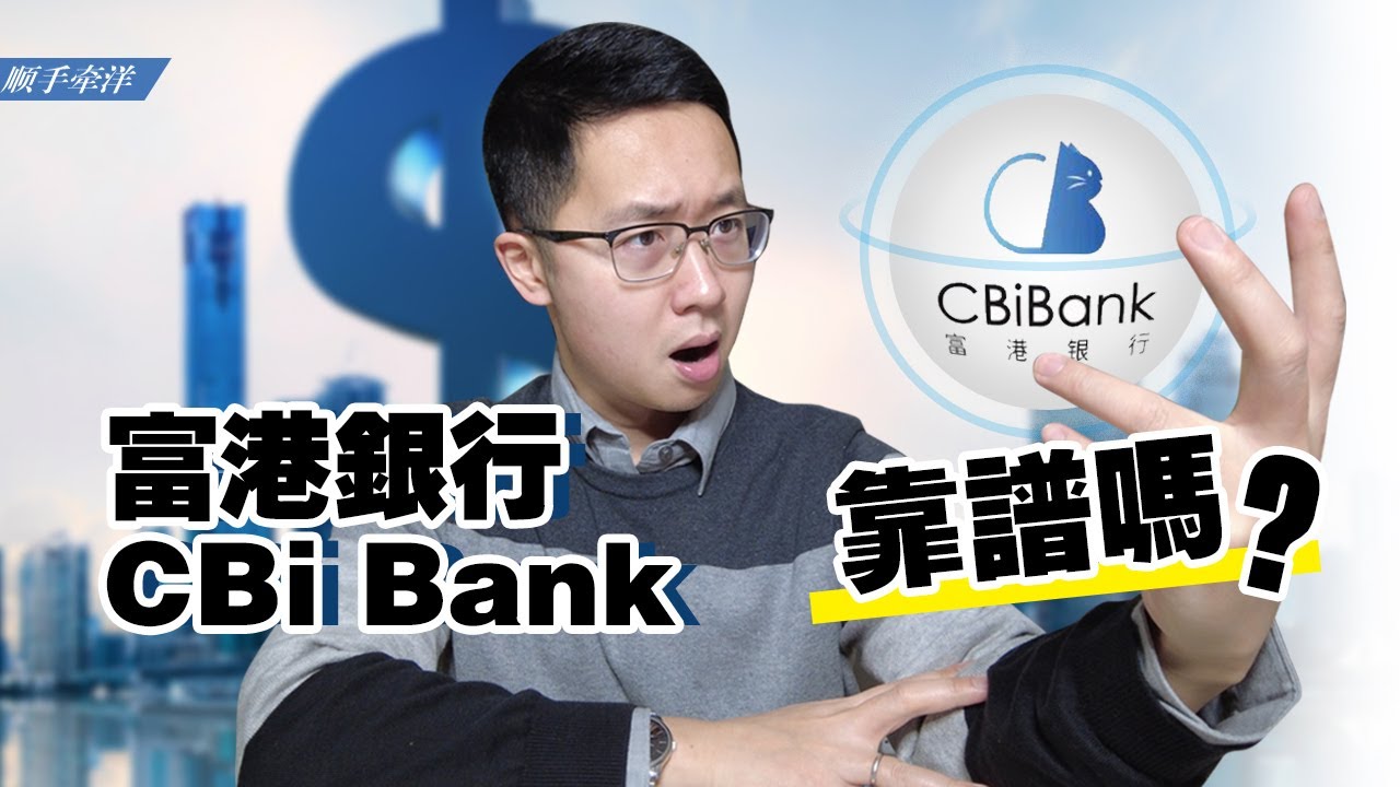 海外公司开户救星！ ？ 富港银行CBi Bank，开在美帝的中资银行？ ｜ 加勒比没有海盗第10集