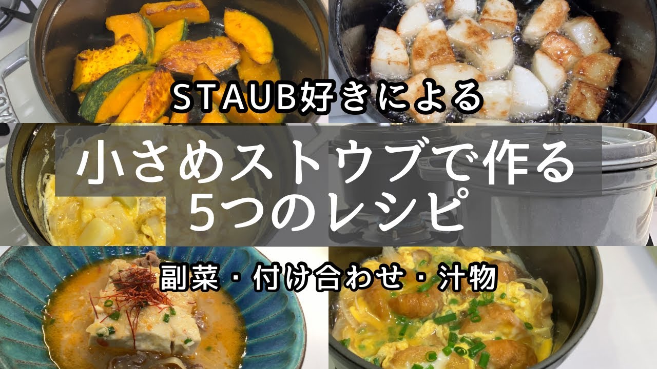 【ストウブ鍋】小さなおかず5品/長芋の素揚げ/具材ゴロゴロオムレツ/かぼちゃの焼いただけ/油麩の卵とじ/牛肉と豆腐の辛味噌煮込み