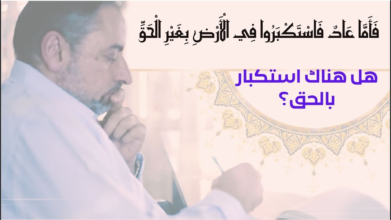 هل هناك استكبار بالحق؟