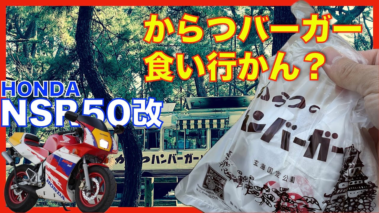 【NSR50】ソロツーリング〜唐津バーガーへの道〜 #bike #honda #motorcycle