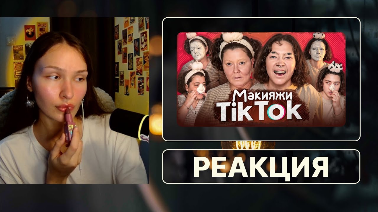 ПОВТОРЯЕМ С МАМОЙ трендовые МАКИЯЖИ ИЗ TikTok | РЕАКЦИЯ НА Anastasiz
