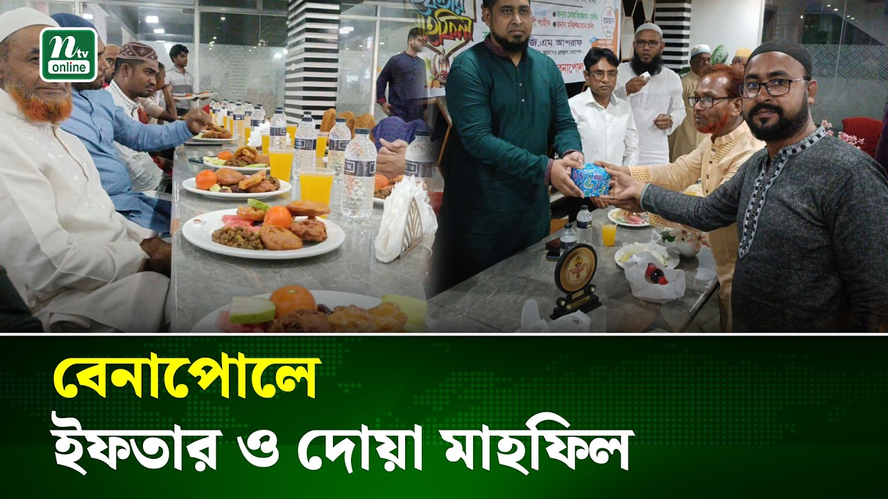 বেনাপোল প্রেসক্লাবের উদ্যোগে ইফতার ও দোয়া মাহফিল | Jessore | NTV News