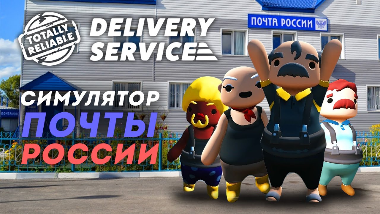 TOTALLY RELIABLE DELIVERY SERVICE | Сказ о четырёх почтальонах