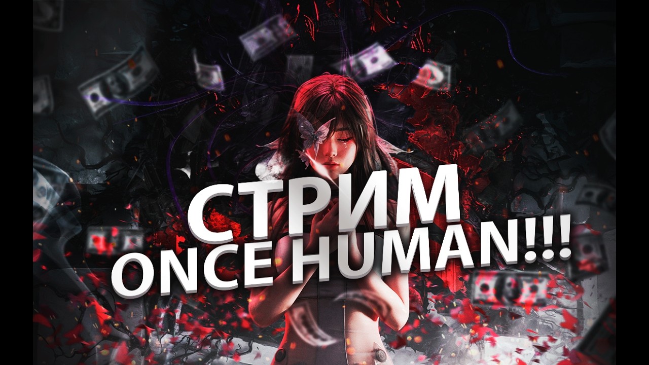 СТРИМ ПО ONCE HUMAN! ПЕРВЫЙ ВЗГЛЯД НА ИГРУ