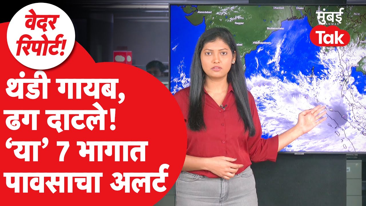 Maharashtra Weather Update : 'या' 7 भागात पाऊस पडणार, थंडी गेली, उकाडा वाढला | Himalayas | La Nina