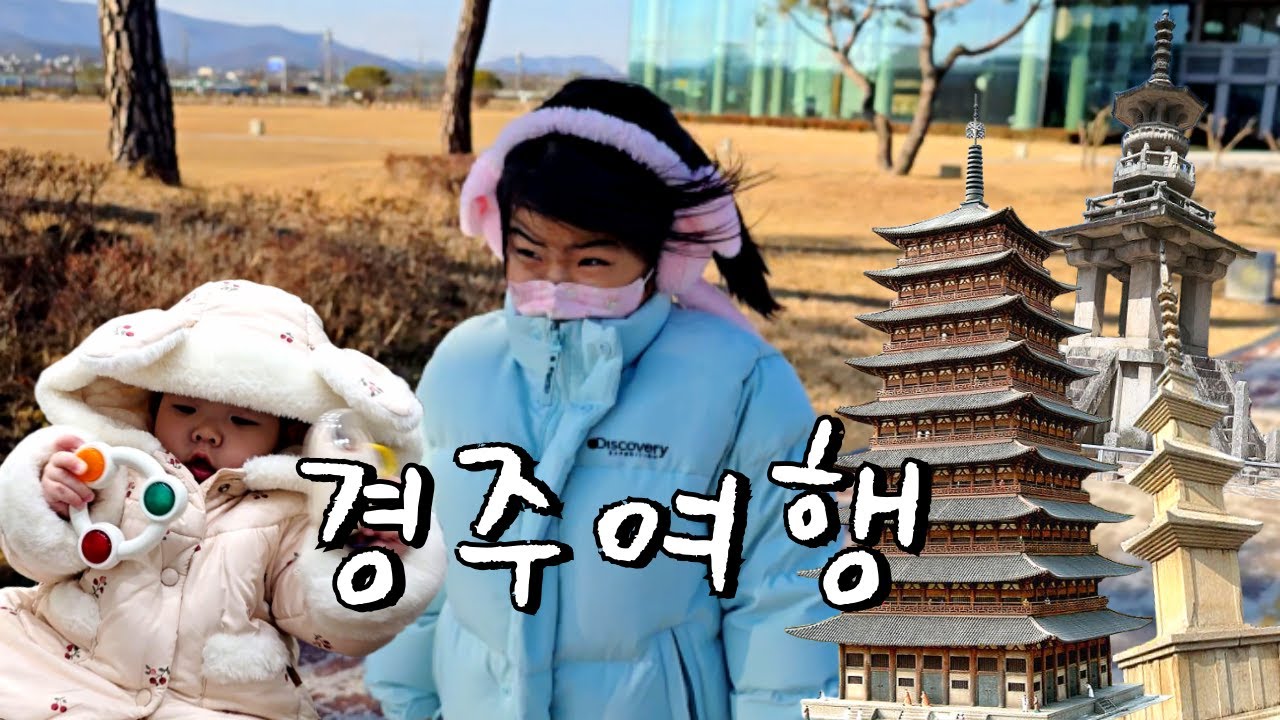 한파를 뚫고 찾아간 경주! 가족여행은 경주로 가세요! (황룡사9층목탑/불국사/석가탑/다보탑/경주숙소/비클래시키즈풀빌라)