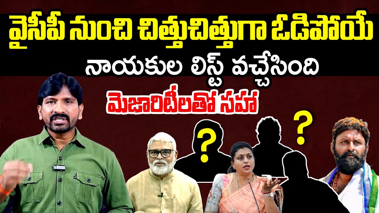 YCP Losing Assembly Seat Candidates List Revealed | Ambati Rambabu | RK Roja | Kodali Nani | FL