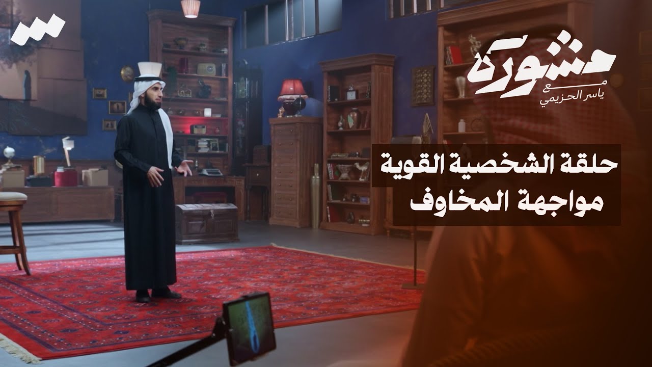 الشخصية القوية .. مواجهة المخاوف | برنامج مشورة مع ياسر الحزيمي | الحلقة الثالثة والعشرون