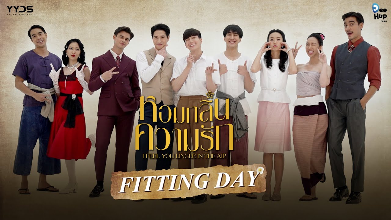 FITTING DAY ซีรีส์ หอมกลิ่นความรัก | I Feel You Linger In The Air