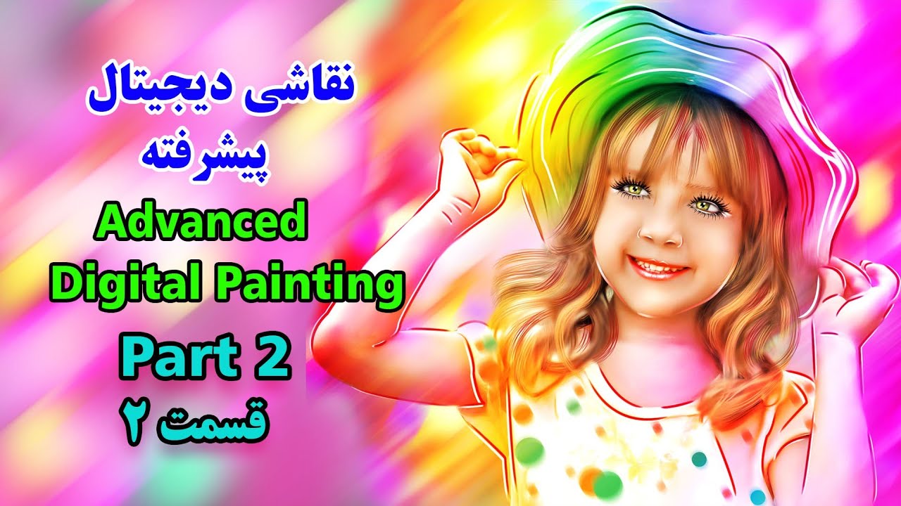 آموزش نقاشی دیجیتال پیشرفته در فتوشاپ Advanced Digital Painting in Photoshop; aTutorial