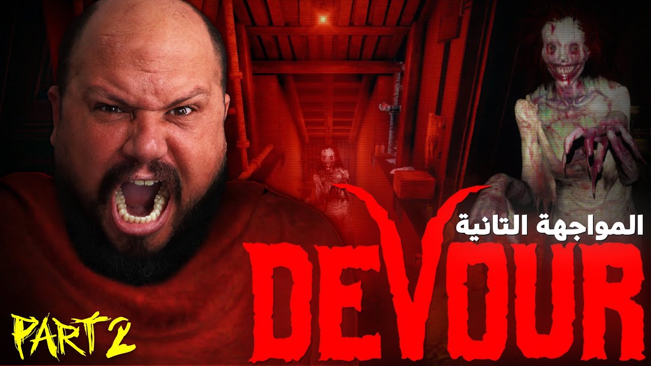 مبقيتش قادر نستحمل 💔💀 DEVOUR | الجزء 2