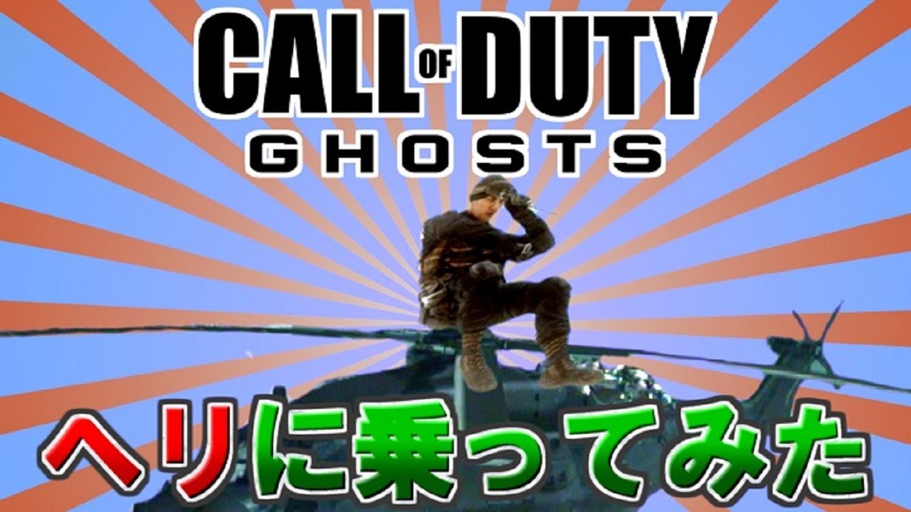 【COD：Ghosts】ヘリの上に乗れるのか!? いろいろ試してみた