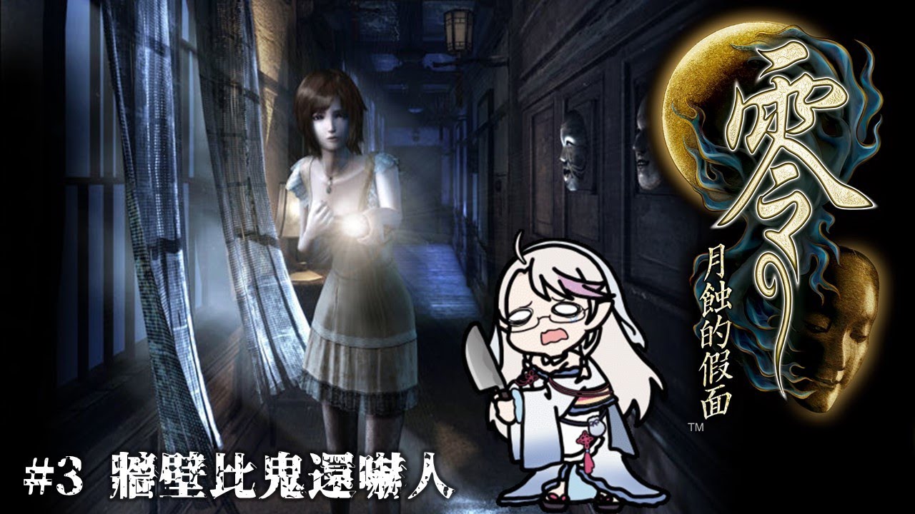 【零 ~月蝕的假面~ #3】牆壁比幽靈還可怕   #台v  #vtuber #蘇雪霏 #sharronsu  #初見歡迎