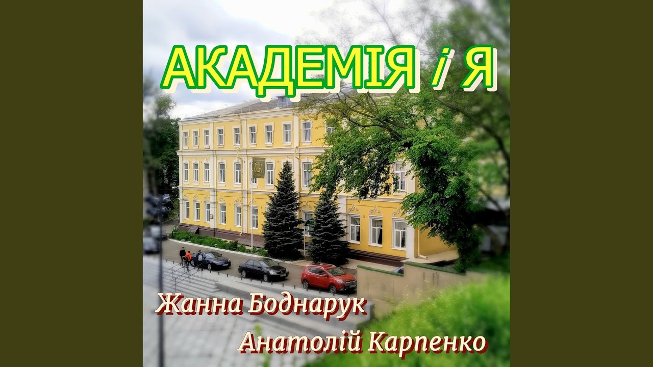 Академія І Я