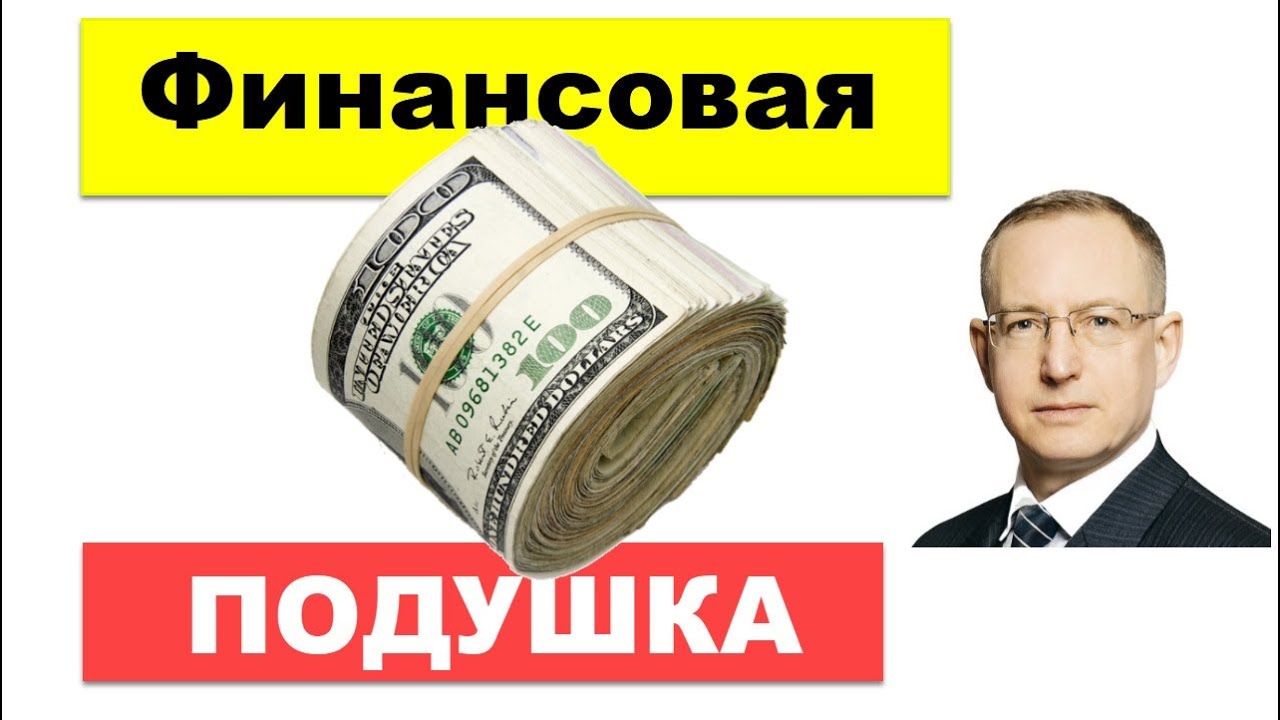 Финансовая подушка безопасности - зачем нужна и как создать? Как и где хранить свою денежную подушку
