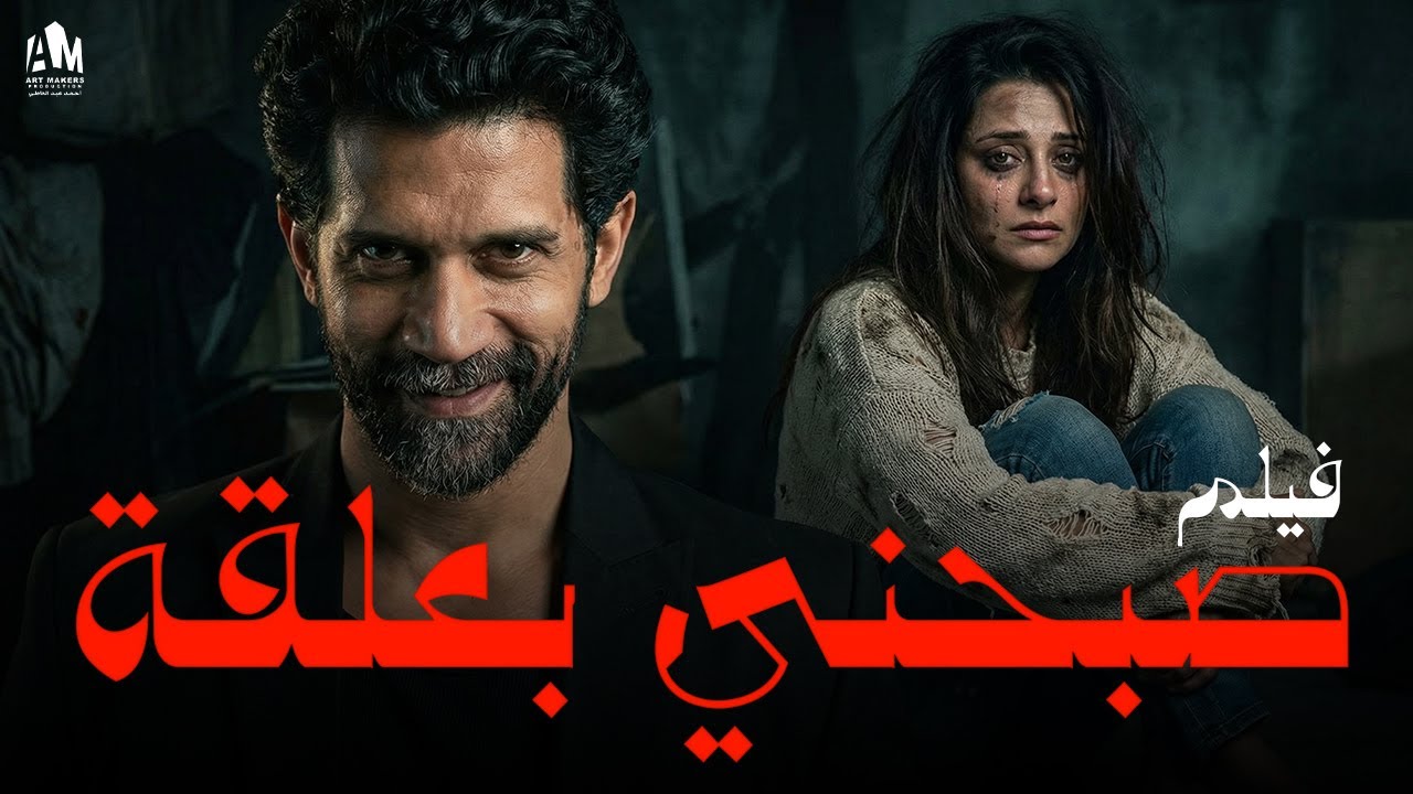 صبحني بعلقة😣  دلوعه أبوها اتجوزت راجل شرقي بيضربها كل يوم 💔