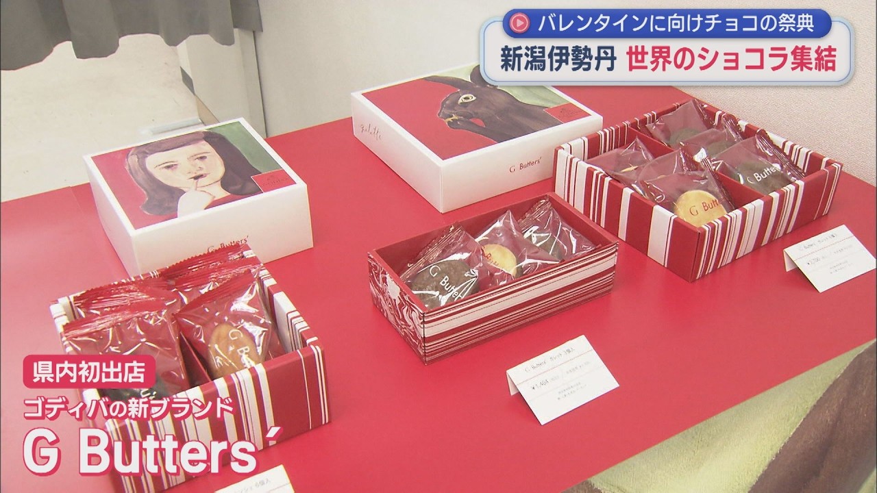 世界のショコラが集結 県内初出店の店舗も！バレンタインに向けチョコの祭典【新潟】スーパーJにいがた1月22日OA