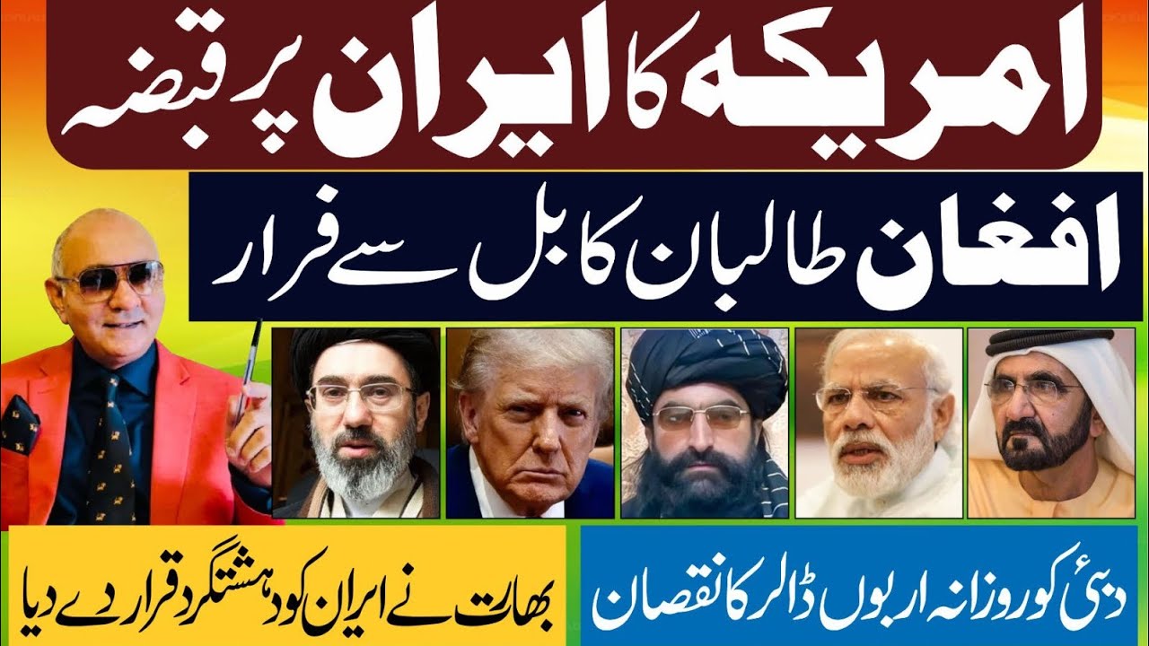 امریکہ کا ایران پر قبضہ ! افغان طالبان فرار ! بھارت اور ایران 
