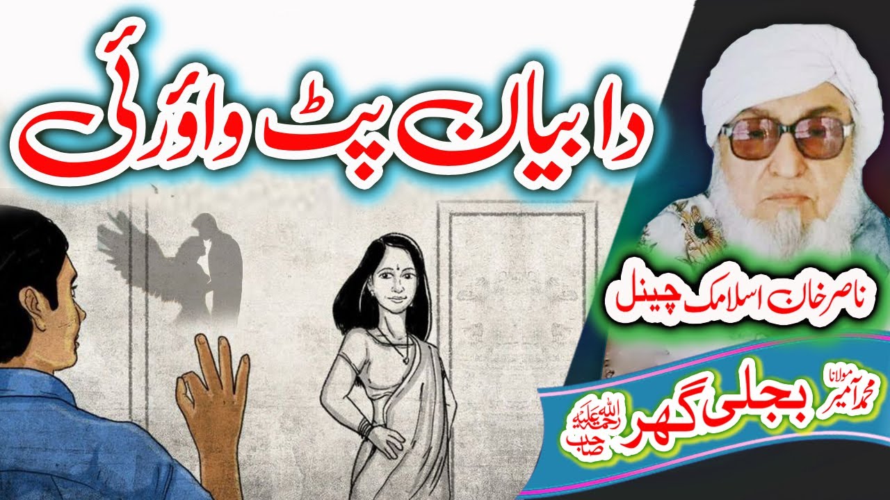 دا بیان پٹ واؤرئی  Molana Bijligar   رحمۃاللہ علیہ