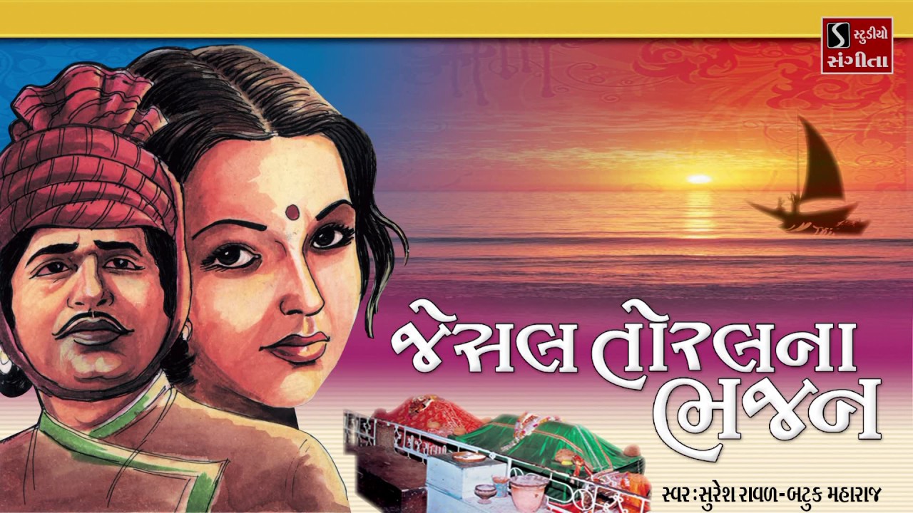 Jesal Toral Na Bhajan Suresh Raval Batuk Maharaj Gujarati Devotional Songs