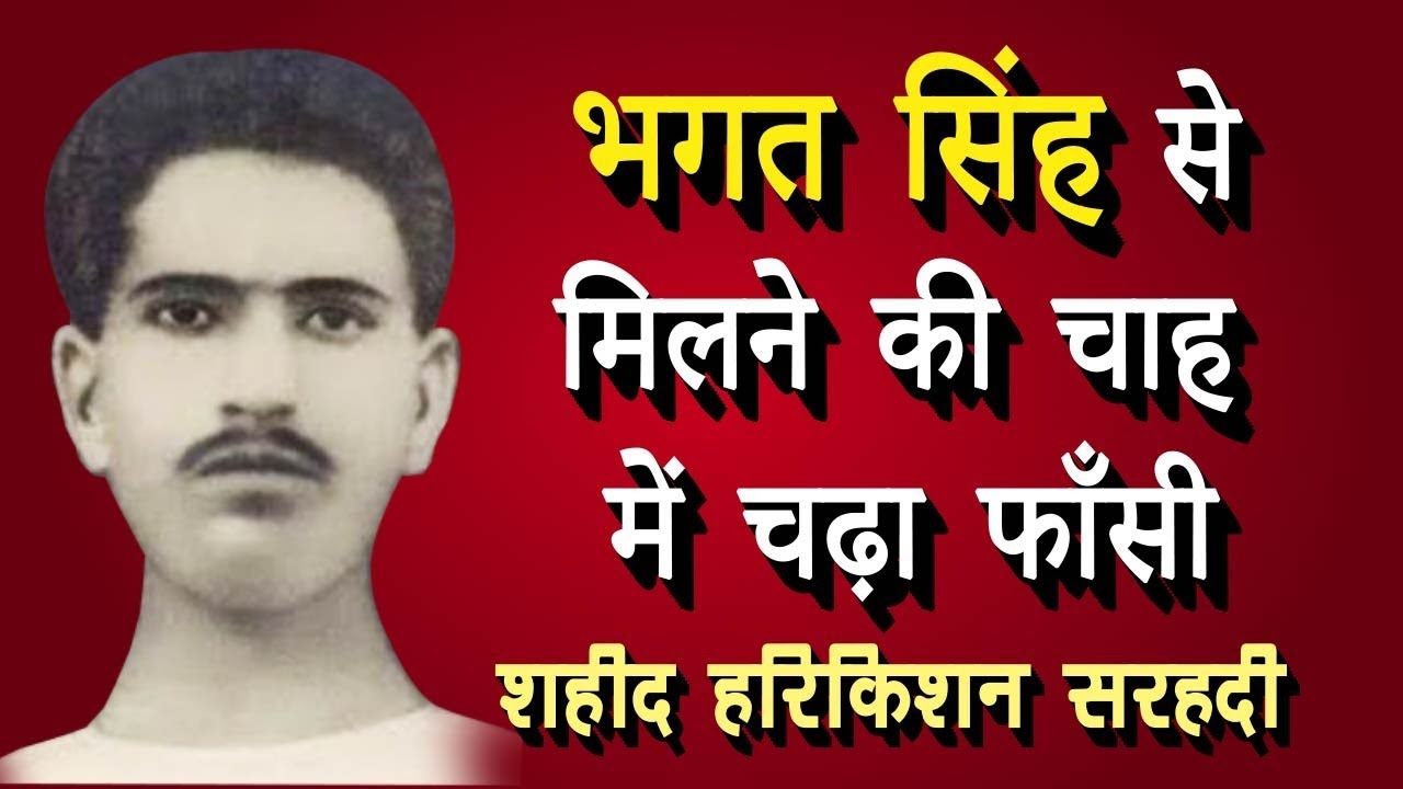 Shaheed Hari Kishan Sarhadi | Punjab के गवर्नर को मारी गोली | जेल में Bhagat Singh से मिल सकूँगा |