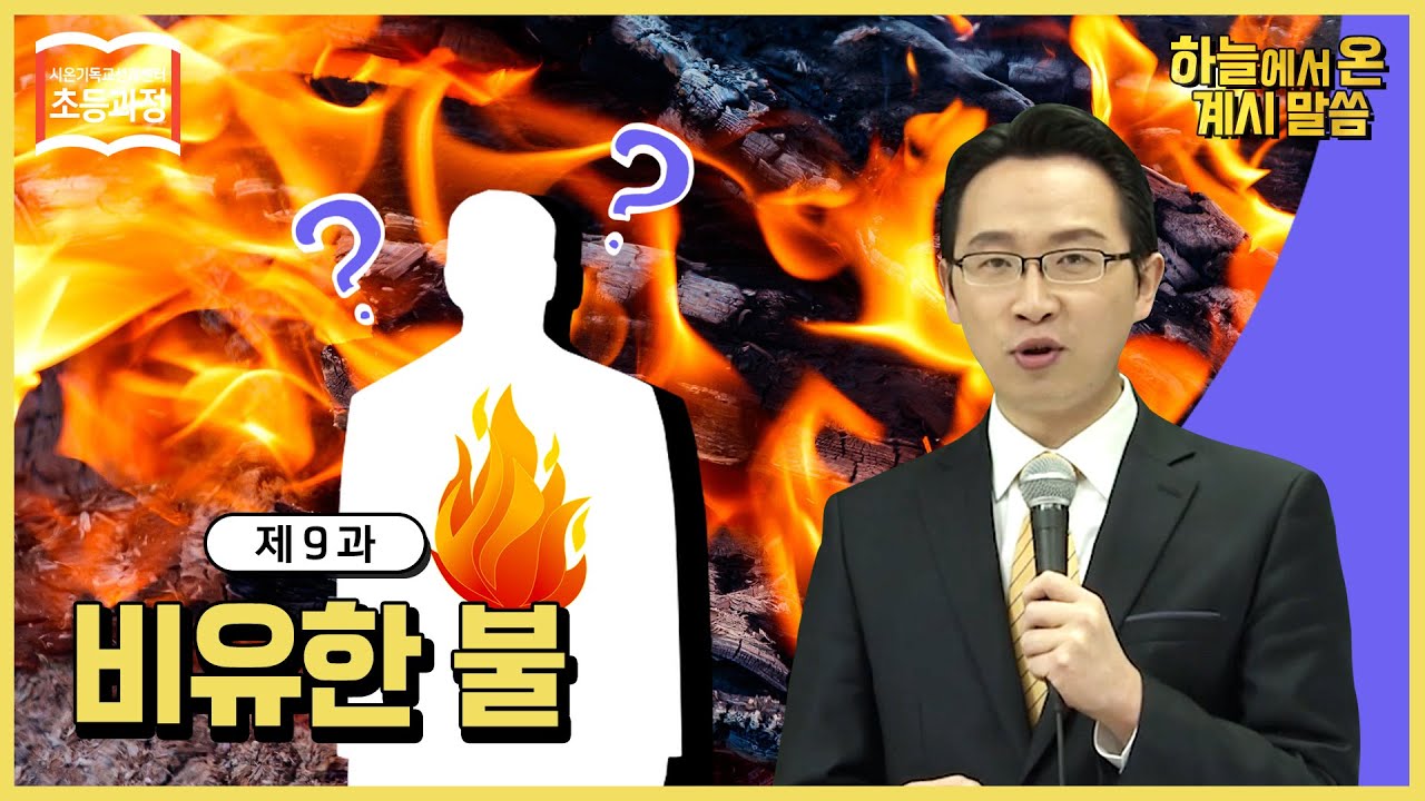 [초등 9과] 비유한 불 The Figurative Fireㅣ신천지 예수교회