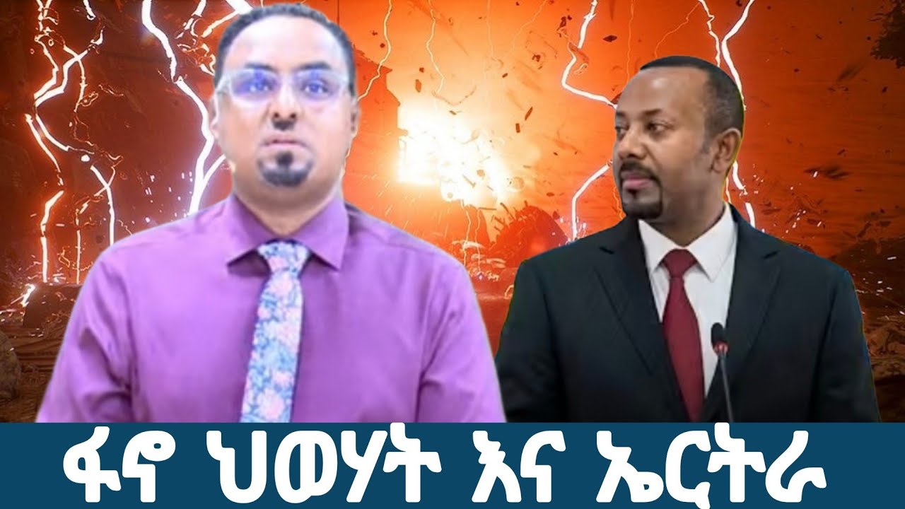 የፋኖ የህወሓት እና የኤርትራ ጥምረት 