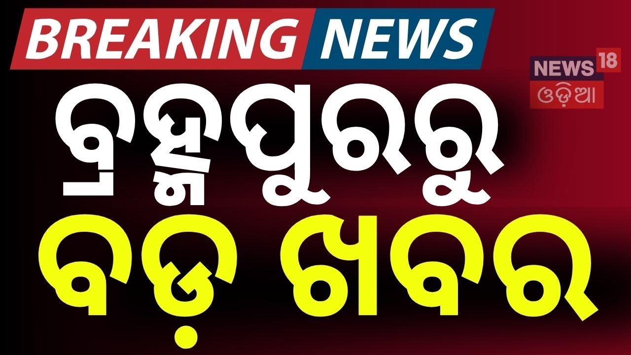 ବ୍ରହ୍ମପୁରରୁ ବଡ଼ ଖବର | Berhampur Pitavas Panda Case | EX MLA Vikram Panda | Crime News | Odia News