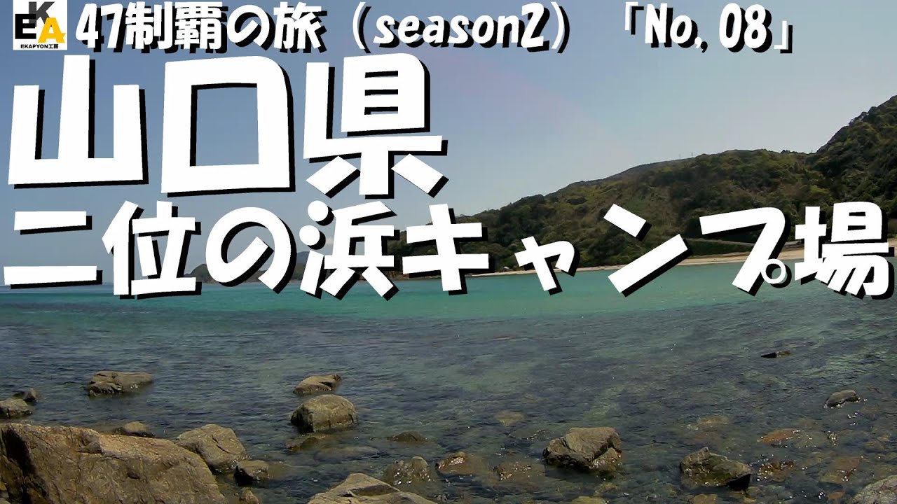 【47制覇の旅】S2ー08山口県「二位の浜キャンプ場」