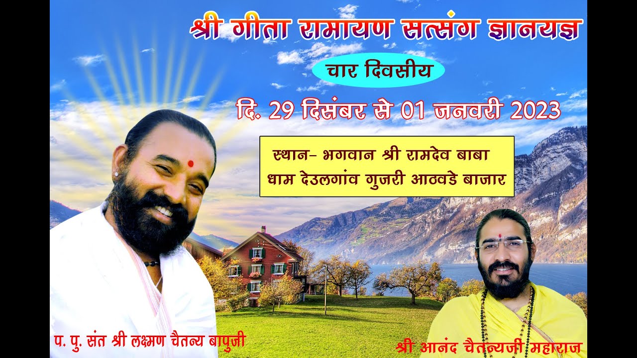 चार दिवसीय श्री गीता रामायण सत्संग ग्राम देउलगांव गुजरी तहसील जामनेर || श्री आनंद चैतन्य जी महाराज