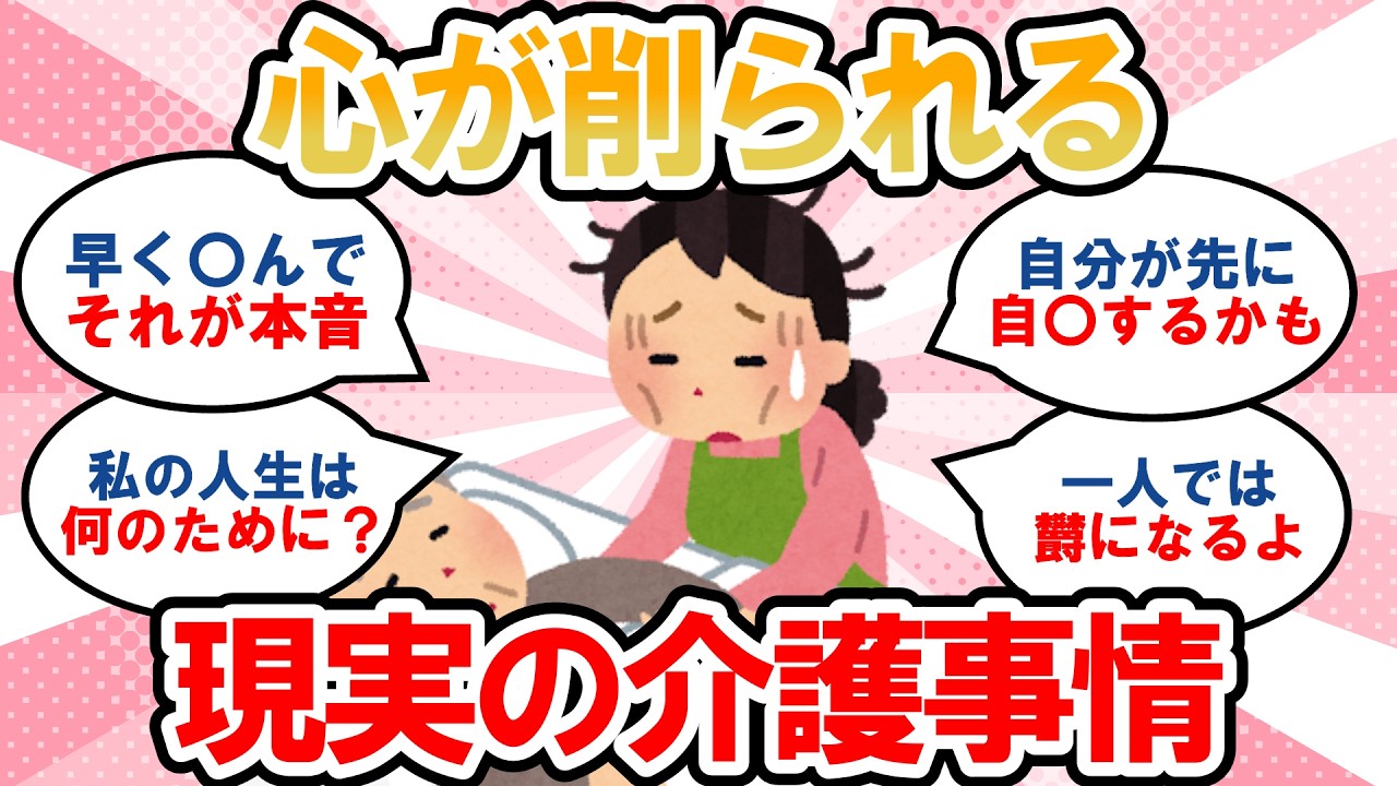 【有益】終わらない介護！辛すぎる生活に愚痴るしかない【ガルちゃんまとめ】